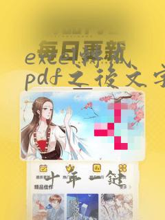 excel转成pdf之后文字不显示