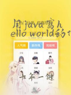用java写hello world的代码