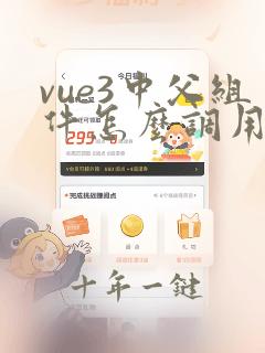 vue3中父组件怎么调用子组件的方法