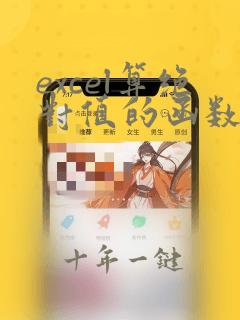 excel算绝对值的函数