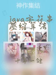 java字符串压缩算法