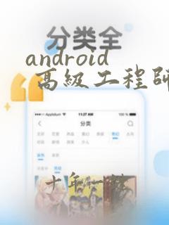 android 高级工程师面试题