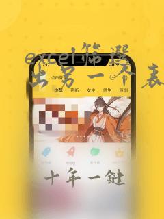 excel筛选出另一个表中同名的数据