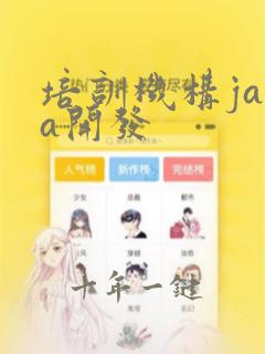 培训机构java开发