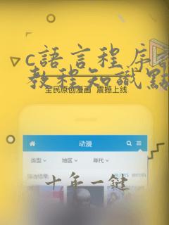c语言程序设计教程知识点