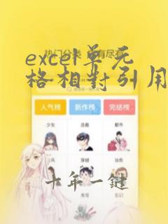 excel单元格相对引用和绝对引用