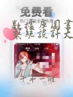 数据库图书管理系统设计大作业