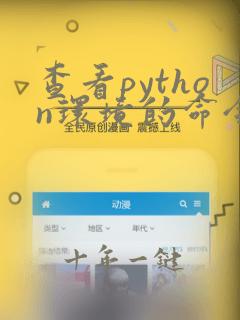 查看python环境的命令