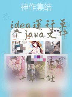 idea运行单个java文件