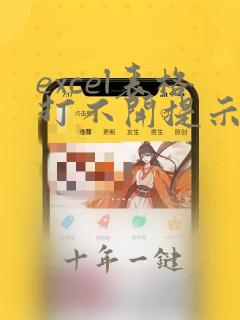 excel表格打不开提示未启用宏