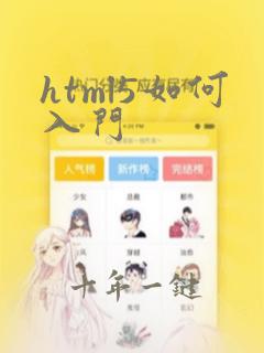 html5如何入门