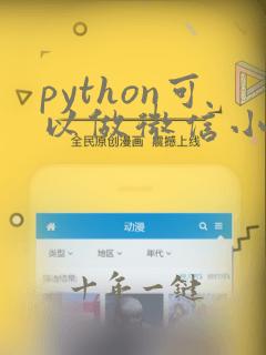 python可以做微信小程序吗