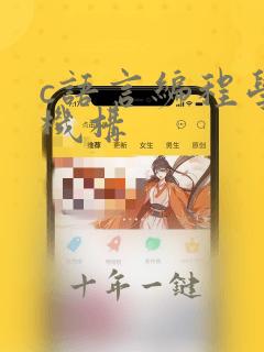 c语言编程学习机构