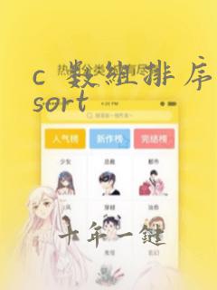 c  数组排序sort