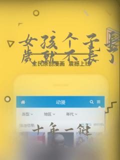 女孩个子长到几岁就不长了