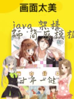 java 架构师 简历模板
