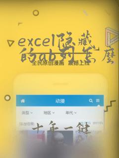 excel隐藏的ab列怎么显示