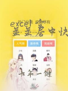 excel 合并并居中快捷键
