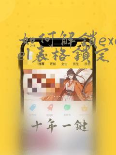 如何解锁excel表格锁定