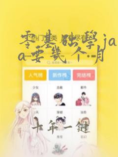 零基础学java要几个月
