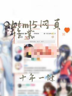 html5网页作业