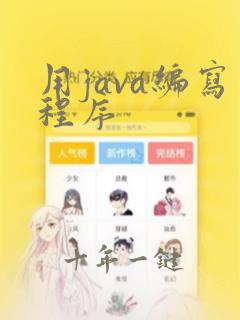 用java编写程序