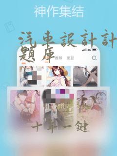 汽车设计计算题题库