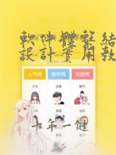 软件体系结构与设计实用教程课后答案