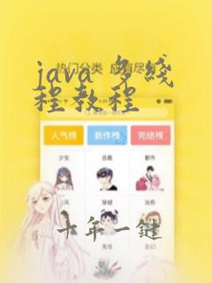 java 多线程教程