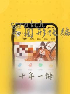 scratch和图形化编程的区别