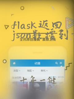 flask返回json数据到前端
