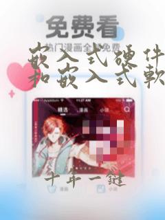 嵌入式硬件开发和嵌入式软件开发