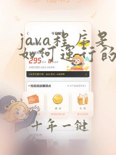 java程序是如何运行的