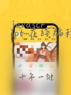 javascript 在线编程