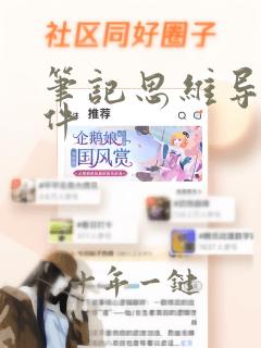笔记思维导图软件
