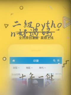 二级python好过吗