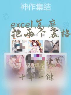 excel怎么把两个表格中的数据匹配