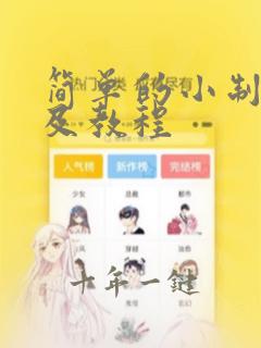 简单的小制作以及教程