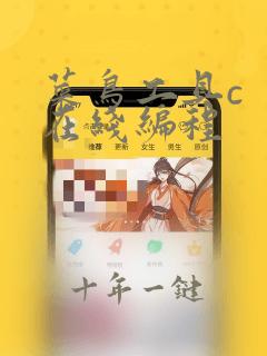菜鸟工具c 在线编程