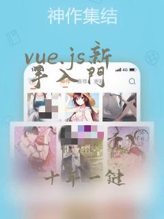 vue.js新手入门