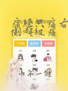 痛经只痛右边一侧超级痛