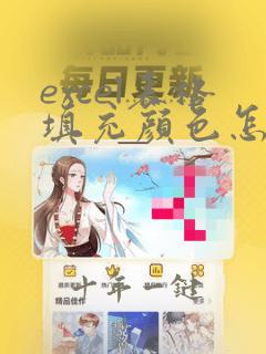 excel表格填充颜色怎么让填充颜色改不掉