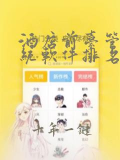 酒店前台管理系统软件排名