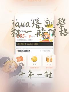 java培训学校一般价格