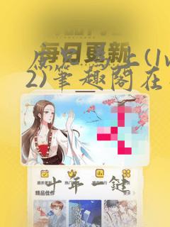 庶兄为上(1v2)笔趣阁在线阅读