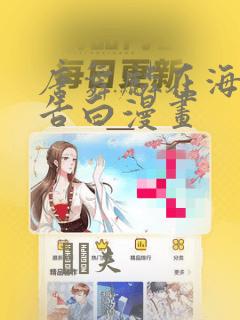 唐舞麟在海神缘告白漫画：结局+番外