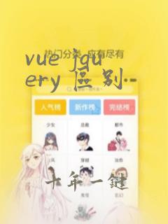 vue jquery 区别