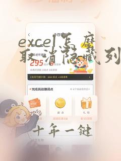 excel怎么取消隐藏列表