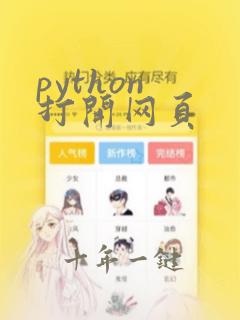python 打开网页
