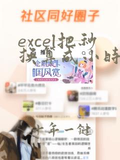 excel把秒换算成小时